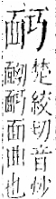 字彙 