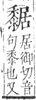 字彙 