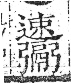 字彙 