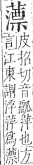 字彙 卷一．艸部．頁45．右