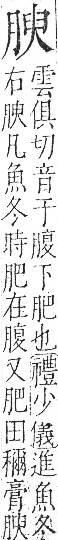 字彙 卷九．肉部．頁87．右