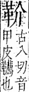 字彙 卷一二．革部．頁57．右