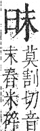 字彙 卷九．臼部．頁97．右