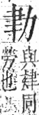 字彙 卷九．聿部．頁75．右