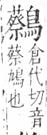 字彙 卷一三．鳥部．頁59．右