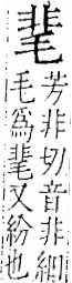 字彙 卷一二．非部．頁55．右