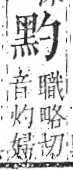 字彙 