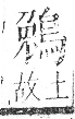 字彙 