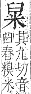 字彙 卷九．米部．頁22．右