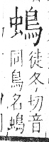 字彙 