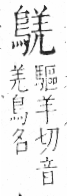 字彙 卷一三．鳥部．頁50．右