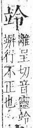 字彙 卷八．立部．頁108．右