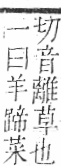 字彙 卷一○．艸部．頁13．右