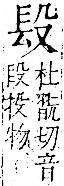 字彙 卷一二．長部．頁20．右