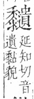 字彙 卷一三．黍部．頁70．右