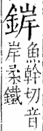 字彙 卷一二．金部．頁8．左