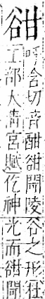 字彙 卷一一．谷部．頁32．右