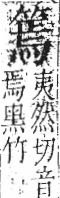 字彙 卷九．竹部．頁13．左