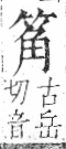 字彙 