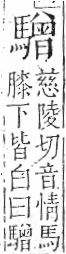 字彙 卷一三．馬部．頁11．右