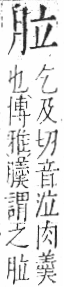 字彙 卷九．肉部．頁79．右