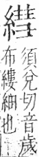 字彙 卷九．糸部．頁43．左