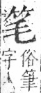 字彙 卷九．竹部．頁2．右