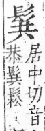 字彙 卷一三．髟部．頁19．右