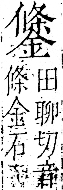 字彙 卷一二．金部．頁13．右