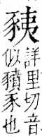 字彙 卷一一．豕部．頁36．右