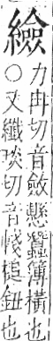 字彙 卷九．糸部．頁47．右