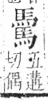 字彙 