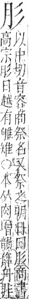 字彙 卷九．肉部．頁77．右