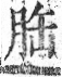 字彙 