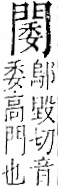 字彙 卷一二．門部．頁25．右