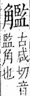 字彙 卷一一．角部．頁8．左