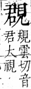 字彙 卷一一．見部．頁2．右