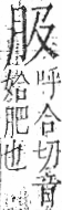 字彙 卷九．肉部．頁77．右