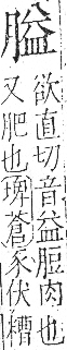 字彙 卷九．肉部．頁87．左