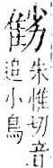 字彙 卷一二．隹部．頁42．右