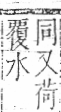 字彙 卷一○．艸部．頁21．右