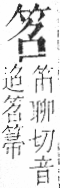 字彙 卷九．竹部．頁3．右