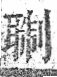 字彙 