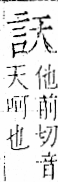 字彙 卷一一．言部．頁11．右