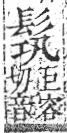 字彙 