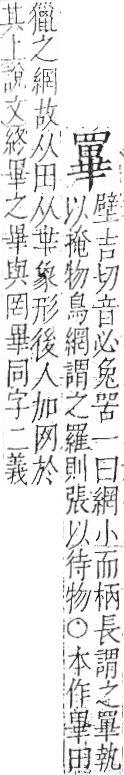 字彙 卷九．网部．頁54．左