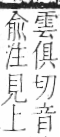 字彙 卷一二．風部．頁81．右