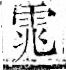 字彙 