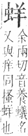 字彙 卷一○．虫部．頁61．右