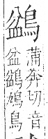 字彙 卷一三．鳥部．頁52．右